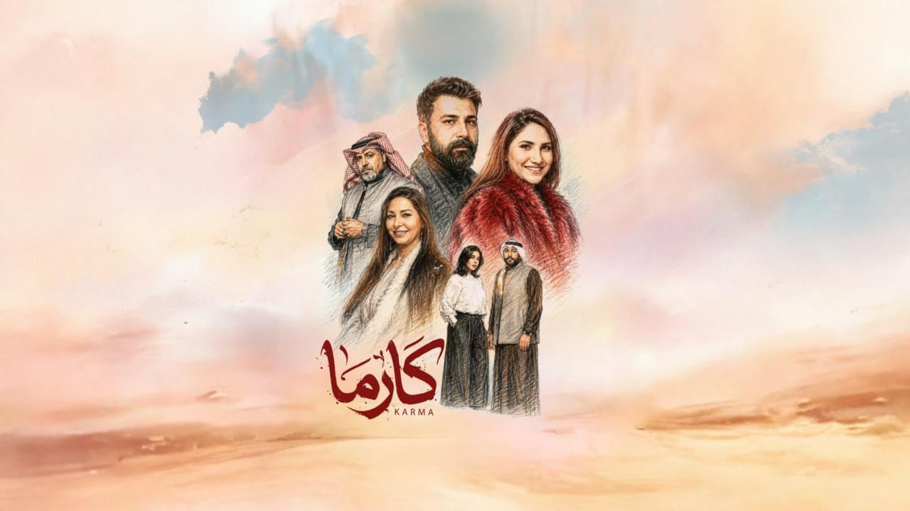 مسلسل كارما الحلقة 3 الثالثة HD