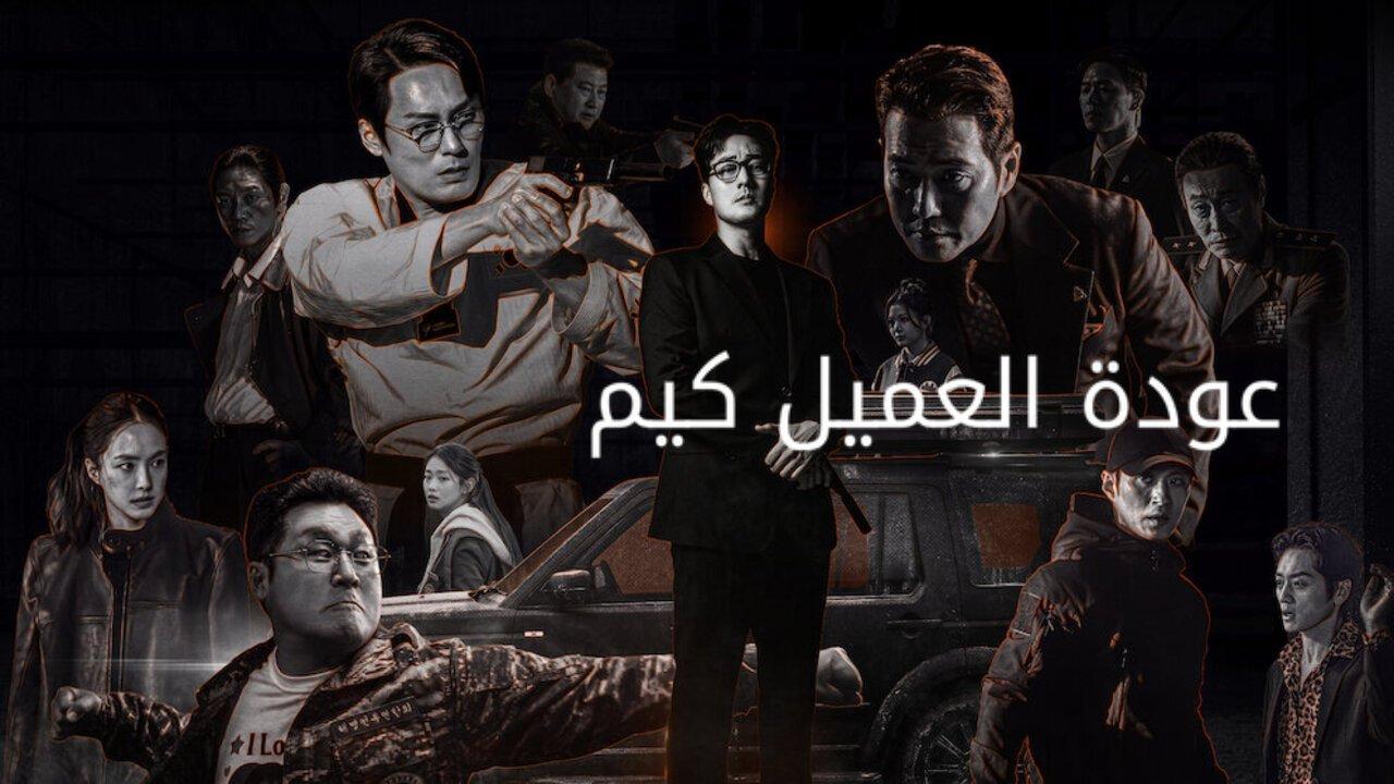 مسلسل عودة العميل كيم Agent Kim Reactivated الحلقة 1 مترجمة